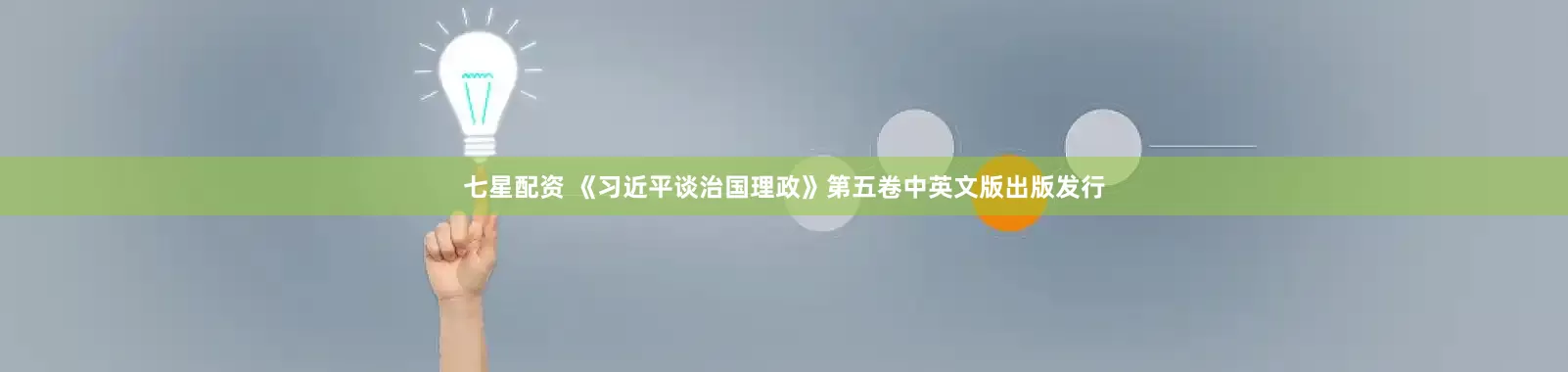 七星配资 《习近平谈治国理政》第五卷中英文版出版发行