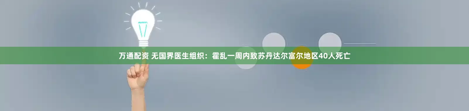 万通配资 无国界医生组织：霍乱一周内致苏丹达尔富尔地区40人死亡