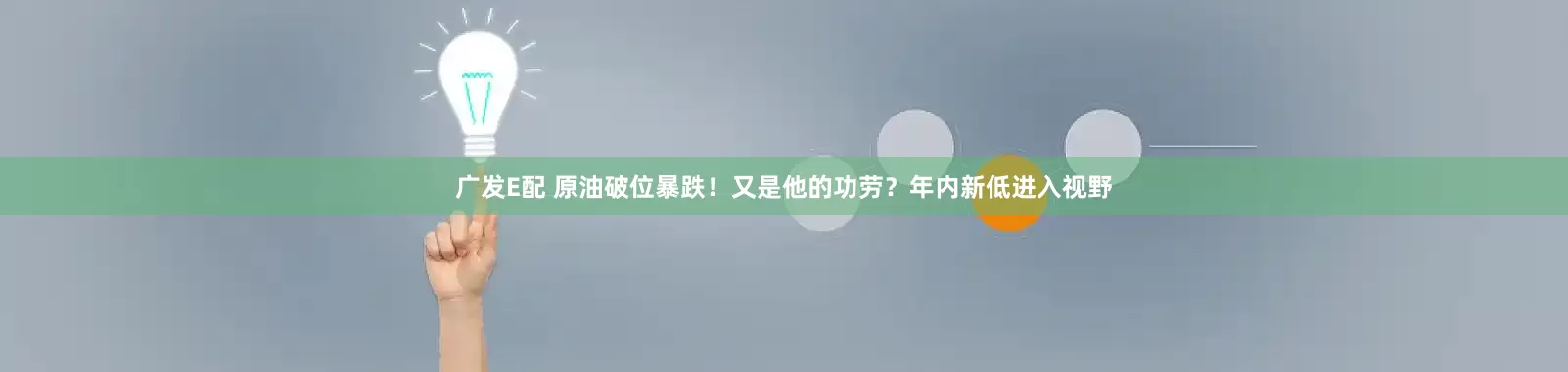 广发E配 原油破位暴跌！又是他的功劳？年内新低进入视野