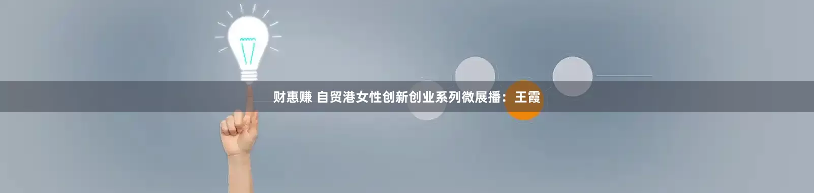 财惠赚 自贸港女性创新创业系列微展播：王霞